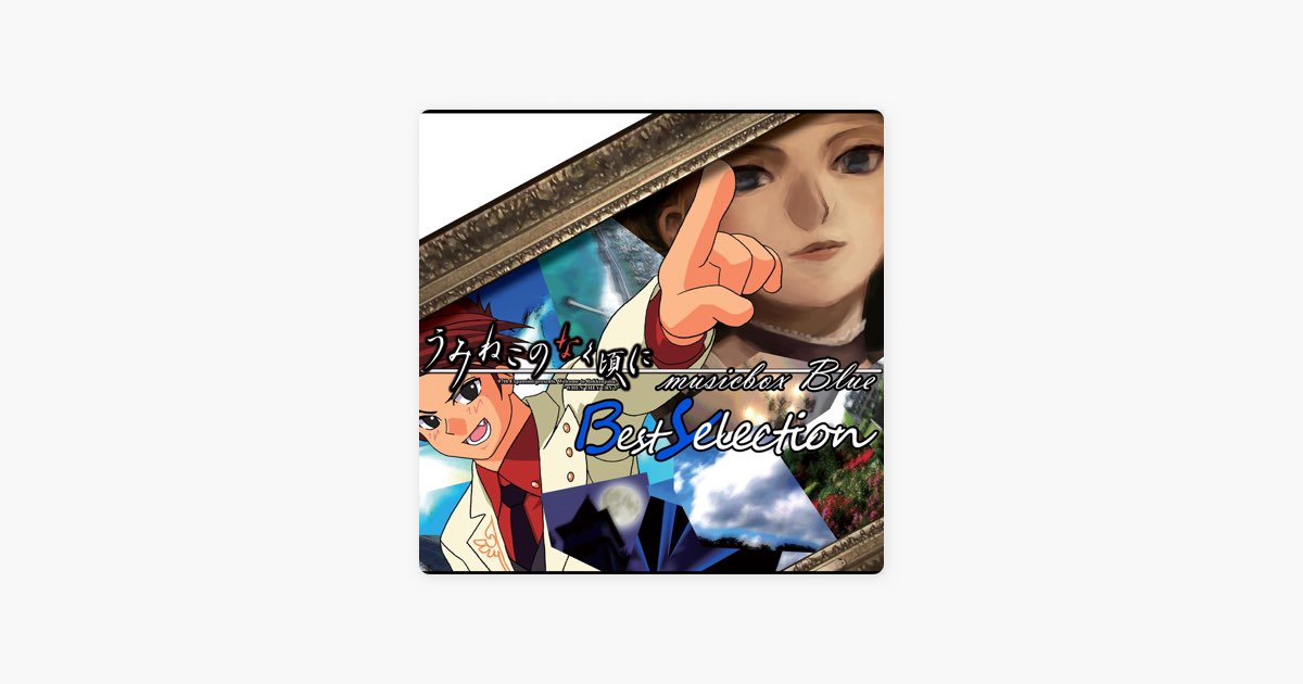 うみねこのなく頃に musicbox Blue Best Selection - daiのアルバム