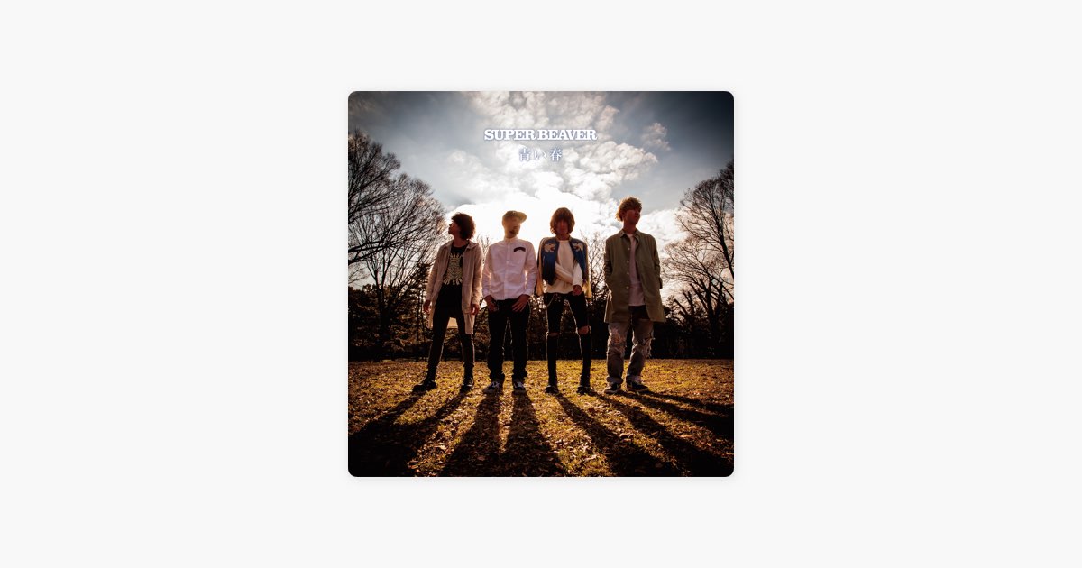 青い春 - Single - SUPER BEAVERのアルバム - Apple Music