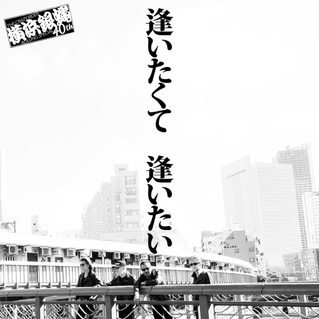 ぶっちぎり249 -STUDIO LIVE ALBUM- 横浜銀蝿40th ぶっちぎり大投票