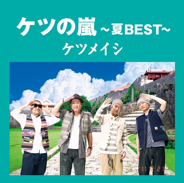 ケツの嵐 ~夏BEST~ - ケツメイシのアルバム - Apple Music