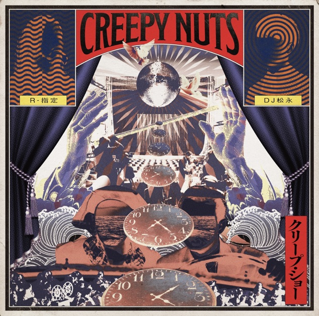 creepy nuts アンサンブル・プレイ トラックジャケット Creepy Nuts