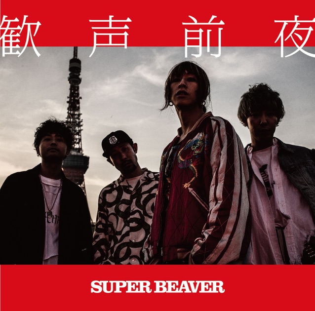 アイラヴユー - SUPER BEAVERのアルバム - Apple Music