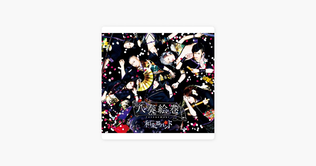 八奏絵巻 - 和楽器バンドのアルバム - Apple Music
