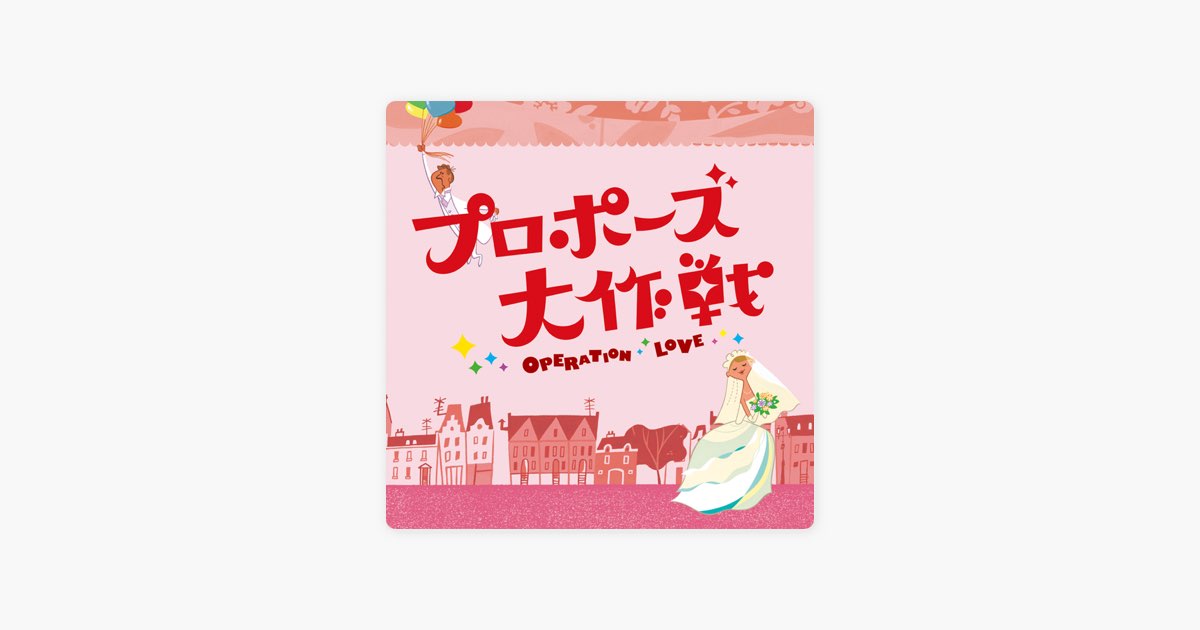 プロポーズ大作戦」 (オリジナル・サウンドトラック) - 吉川 慶の