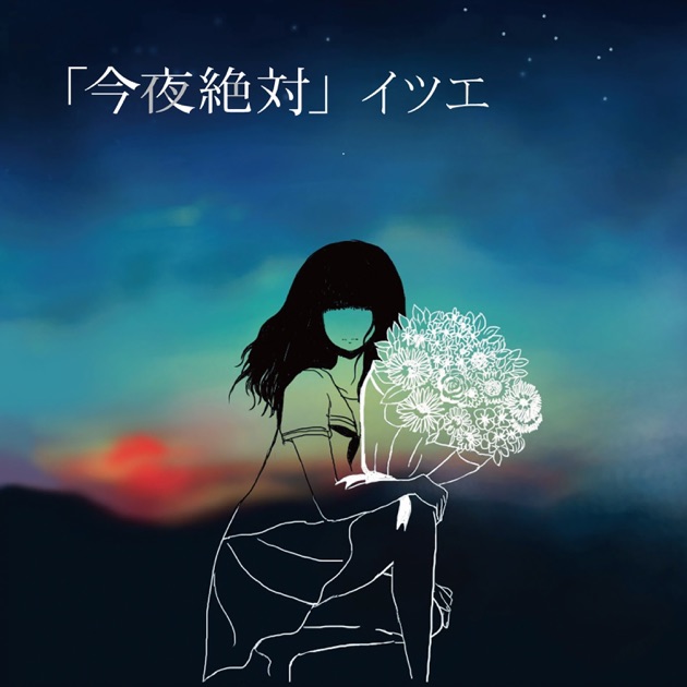 愛のゆくえ - きのこ帝国のアルバム - Apple Music
