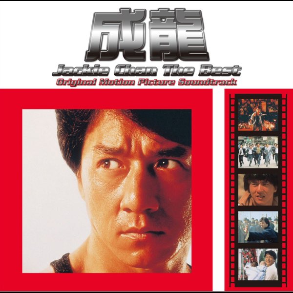 ジャッキー・チェン ザ・ベストオリジナル映画サウンドトラック