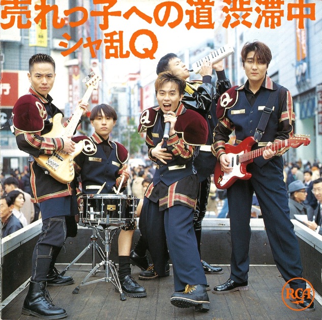 シングルベスト10 おまけつき - シャ乱Qのアルバム - Apple Music