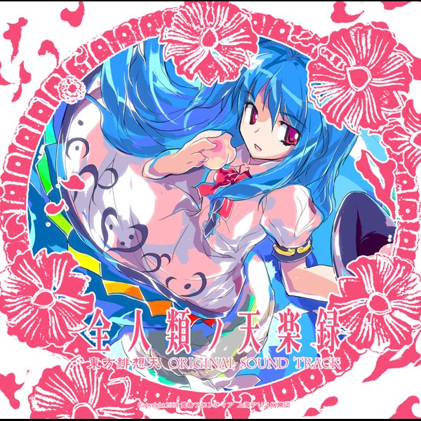 全人類ノ天楽録 (東方緋想天 ORIGINAL SOUND TRACK) - 黄昏