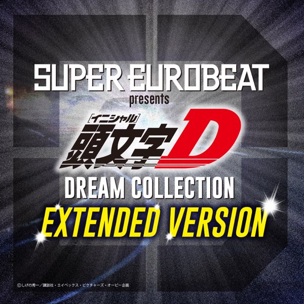 SUPER EUROBEAT presents 頭文字 [イニシャル]D Dream Collection