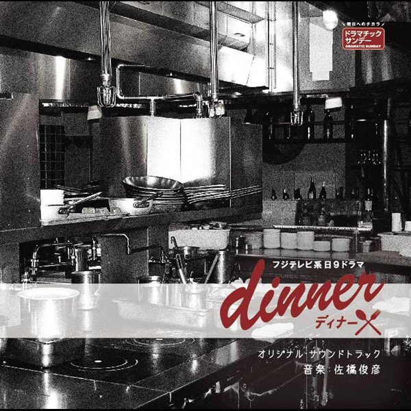 フジテレビ系日9ドラマ「dinner」オリジナルサウンドトラック – Album