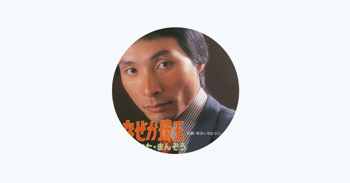 さいたまんぞう - Apple Music