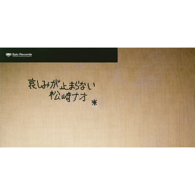 虹盤 - 松崎ナオのアルバム - Apple Music