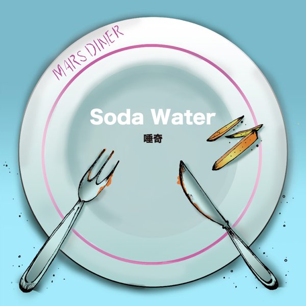 Soda Water - Single - 唾奇のアルバム - Apple Music