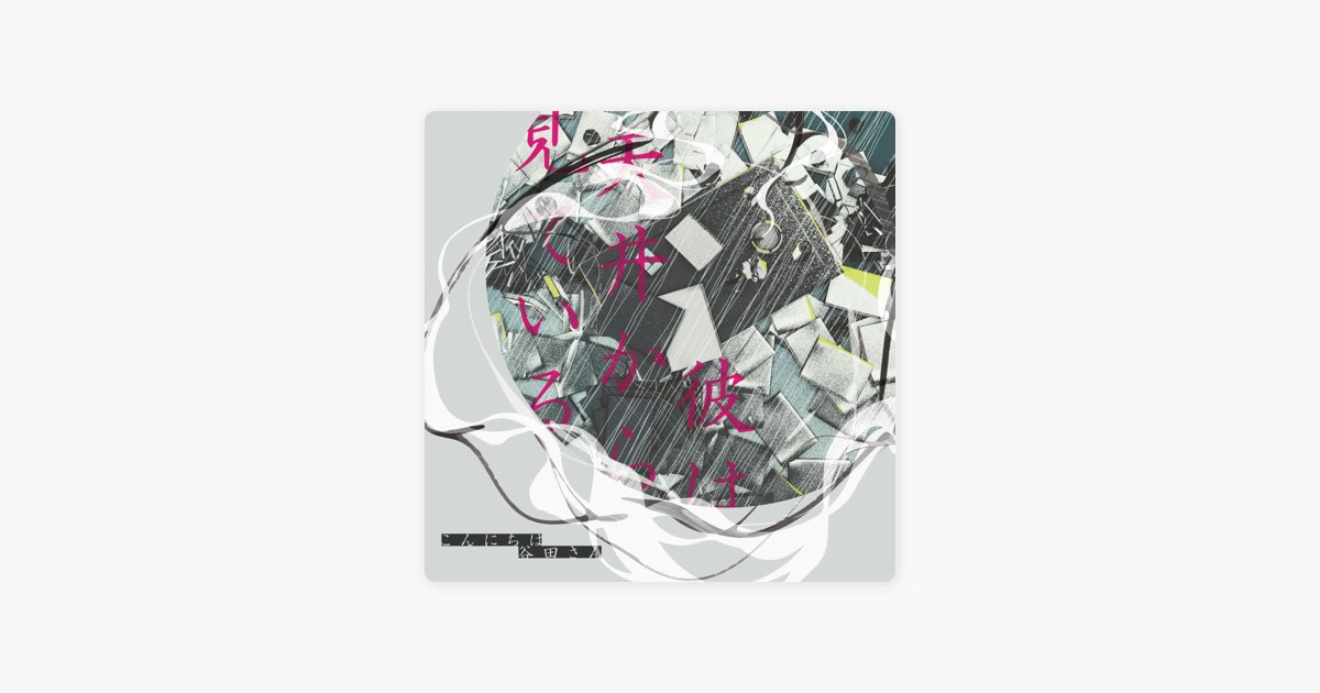 彼は天井から見ている - こんにちは谷田さんのアルバム - Apple Music