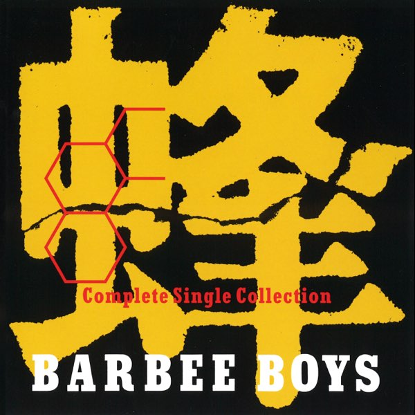 蜂 -BARBEE BOYS Complete Single Collection- - バービーボーイズの