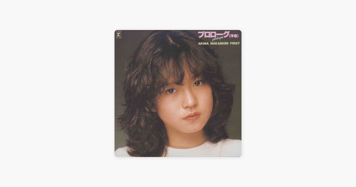 プロローグ〈序幕〉 - 中森明菜のアルバム - Apple Music