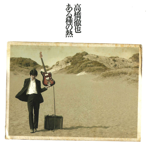 高橋徹也 - Apple Music