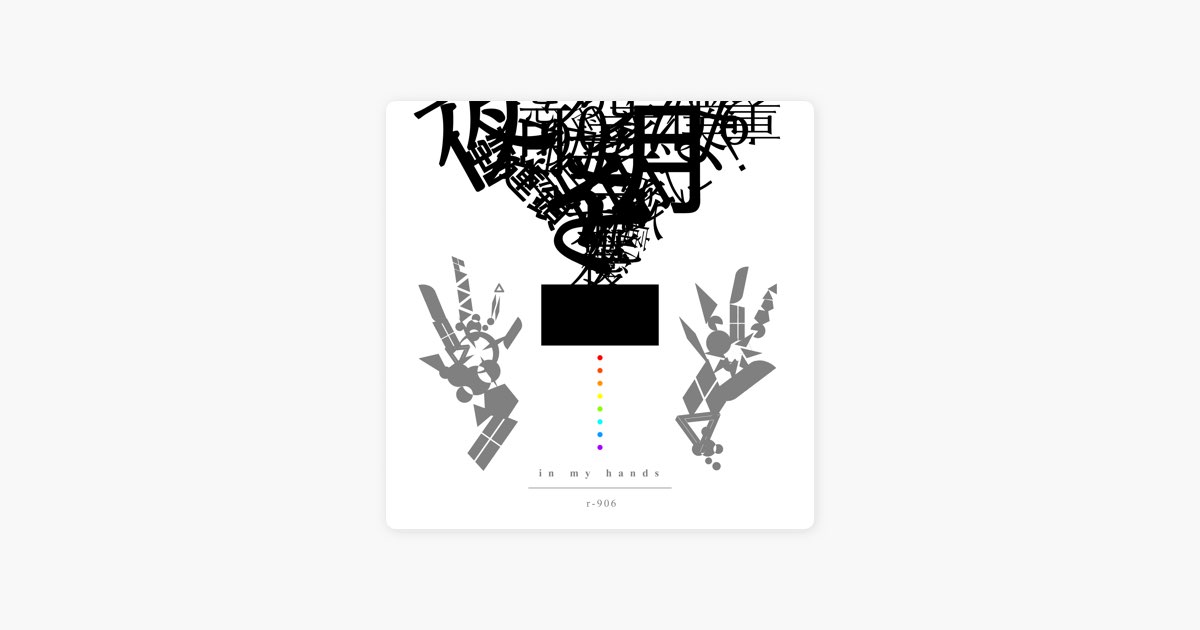 in my hands - r-906のアルバム - Apple Music