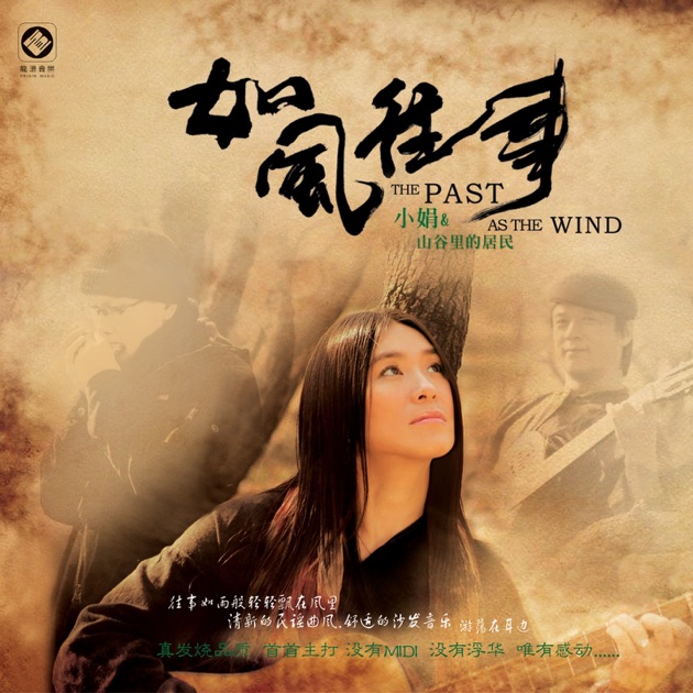 如风往事》- 小娟&山谷里的居民的专辑- Apple Music