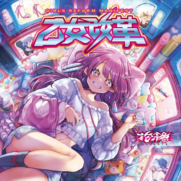 乙女改革 - 花冷え。のアルバム - Apple Music