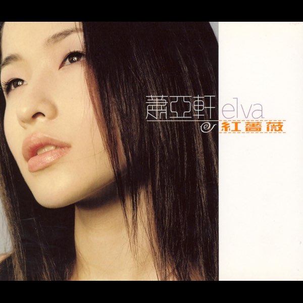 红蔷薇》- 萧亚轩的专辑- Apple Music