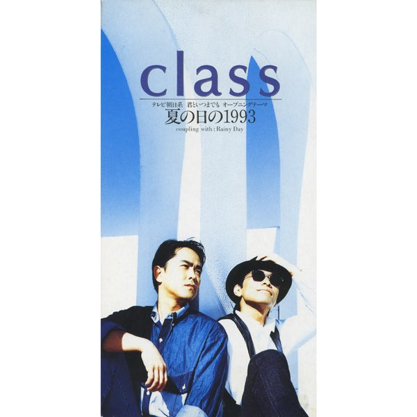 夏の日の1993 - Single - classのアルバム - Apple Music