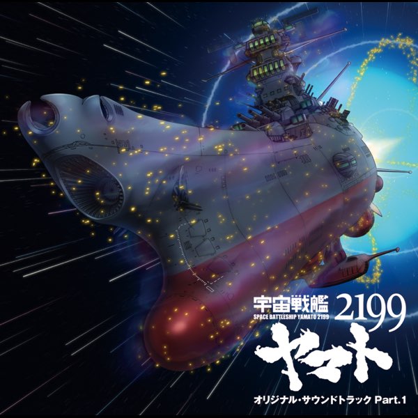 宇宙戦艦ヤマト2199」オリジナル・サウンドトラック Part.1 - 宮川泰