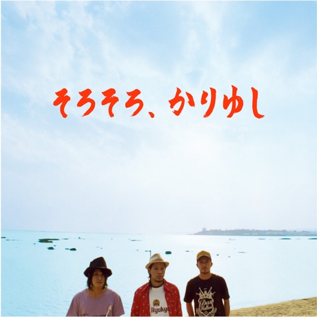 オワリはじまり ライブver - Single - かりゆし58のアルバム - Apple Music