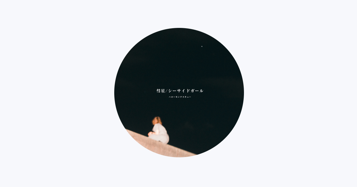 ハローモンテスキュー - Apple Music
