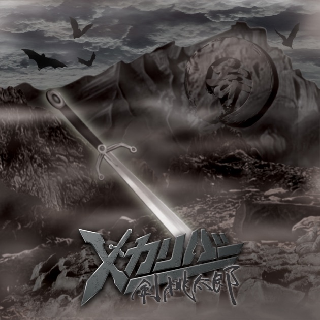 イカれた男 - 剣 桃太郎のアルバム - Apple Music