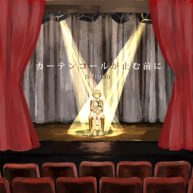 カーテンコールが止む前に - n-bunaのアルバム - Apple Music
