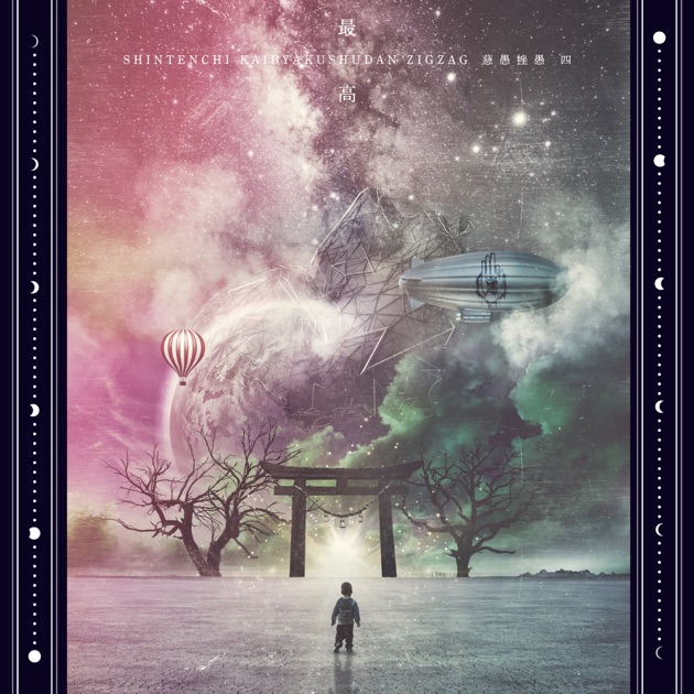 ハキュナマタタ - EP - –真天地開闢集団–ジグザグのアルバム - Apple Music