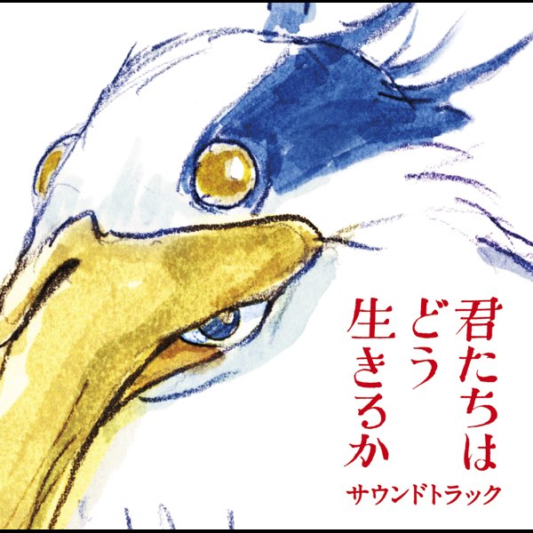 君たちはどう生きるか サウンドトラック - 久石譲のアルバム - Apple Music