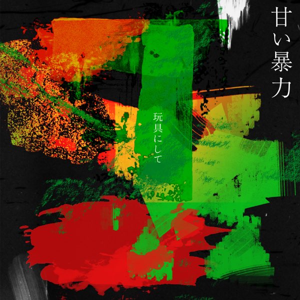 玩具にして - EP - 甘い暴力のアルバム - Apple Music