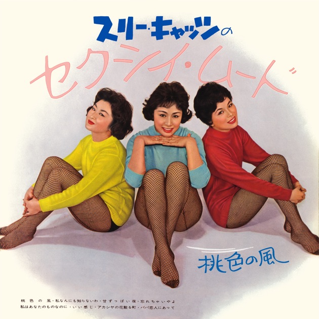 スリー・キャッツのセクシイ・ムード - スリー・キャッツのアルバム