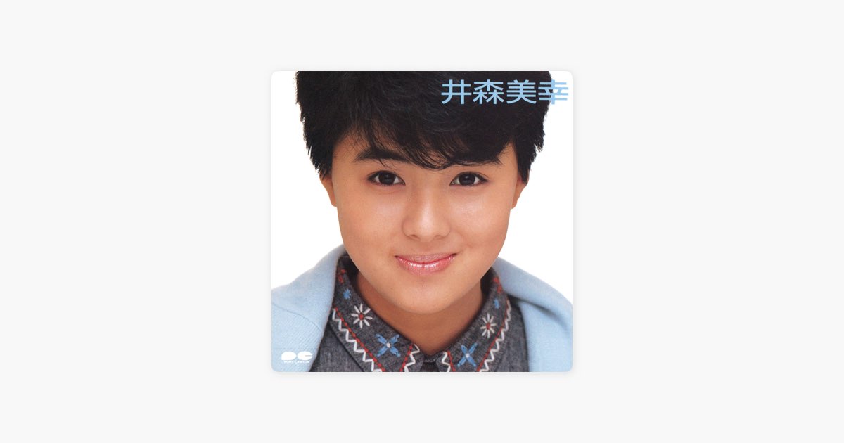 井森美幸 - 井森美幸のアルバム - Apple Music