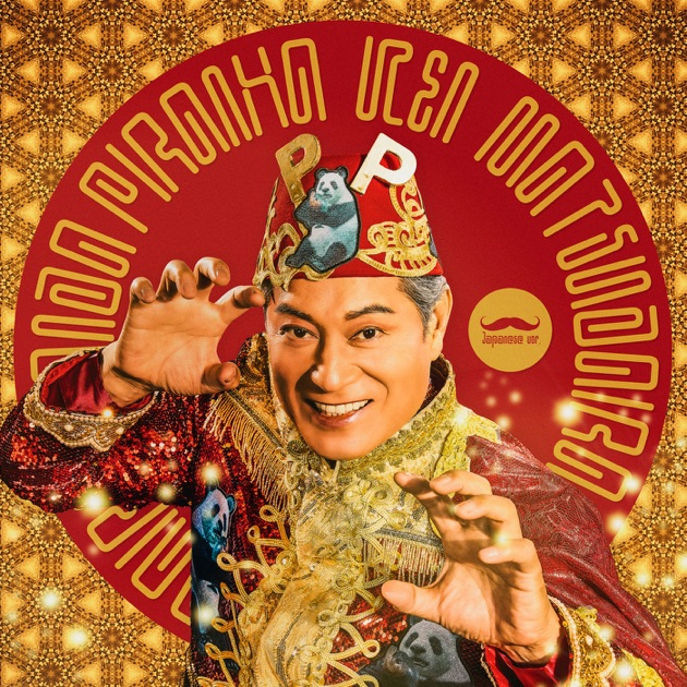 マツケン・サンバ Ⅱ - 松平健のアルバム - Apple Music