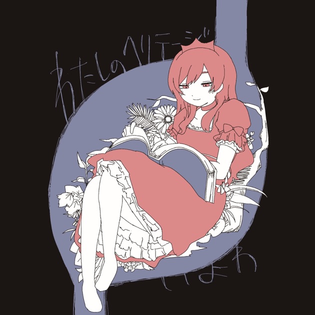 ねむるピンクノイズ - いよわのアルバム - Apple Music