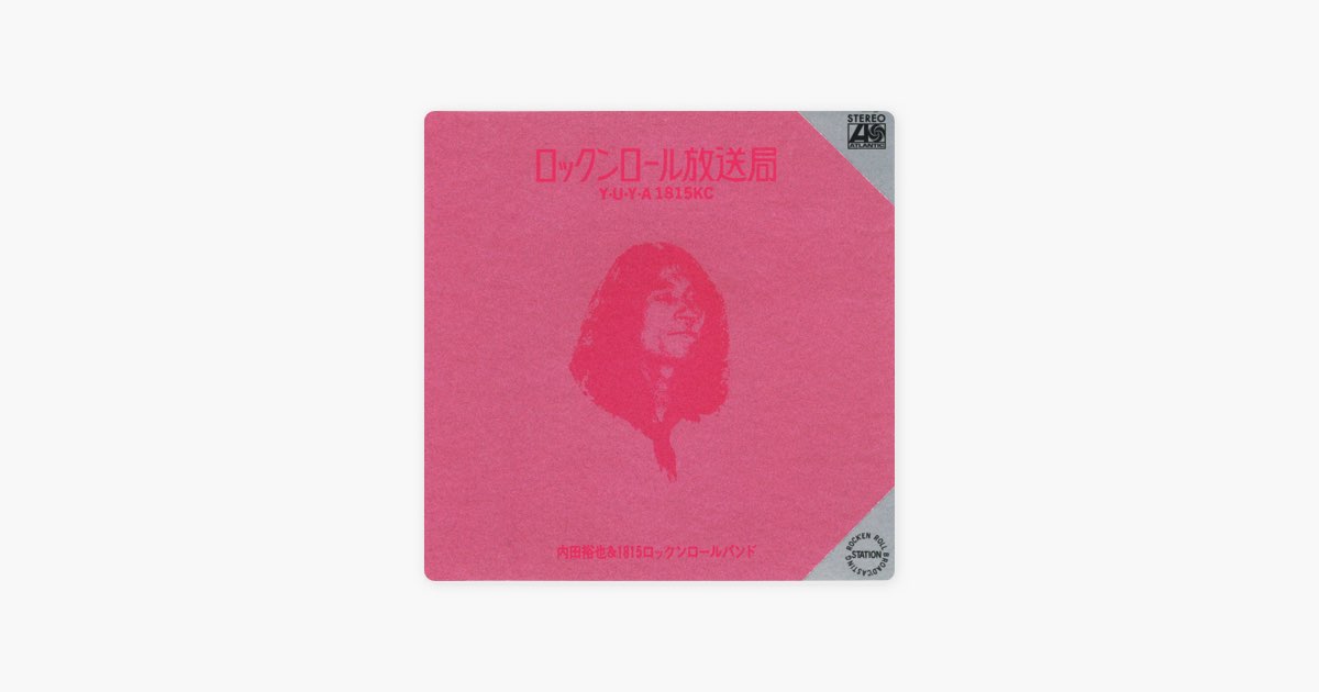 ロックンロール放送局 (+1) [2013 Remaster] - 内田裕也 & 1815ロック