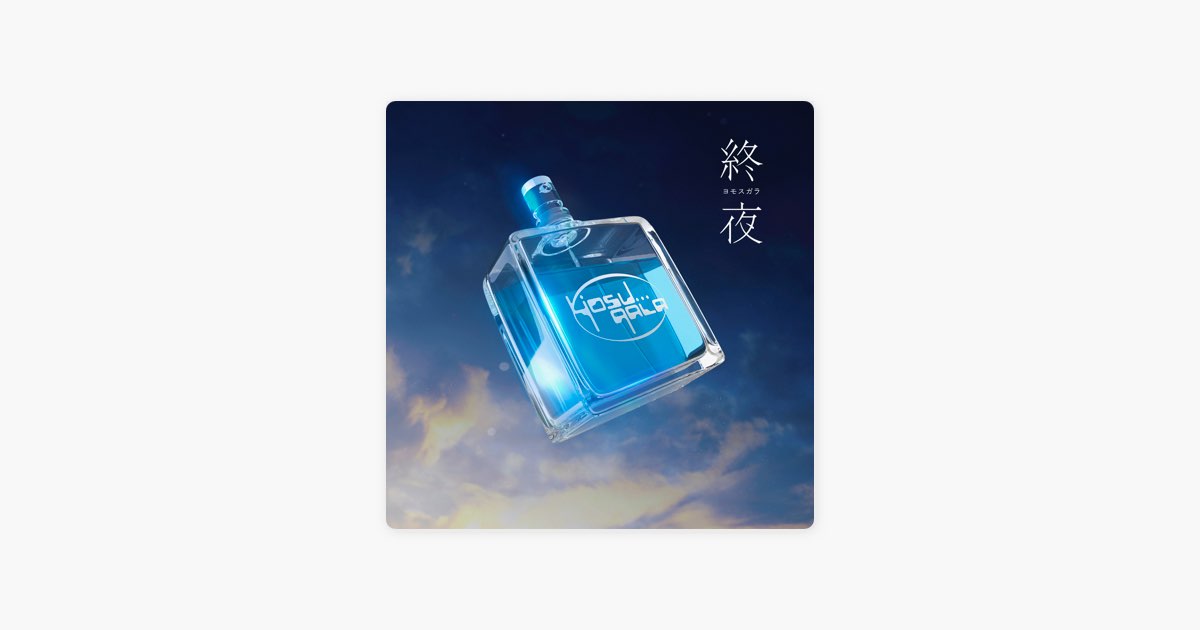 ヨモスガラ - yosugalaのアルバム - Apple Music