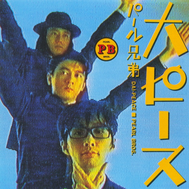 パールトロン - パール兄弟のアルバム - Apple Music