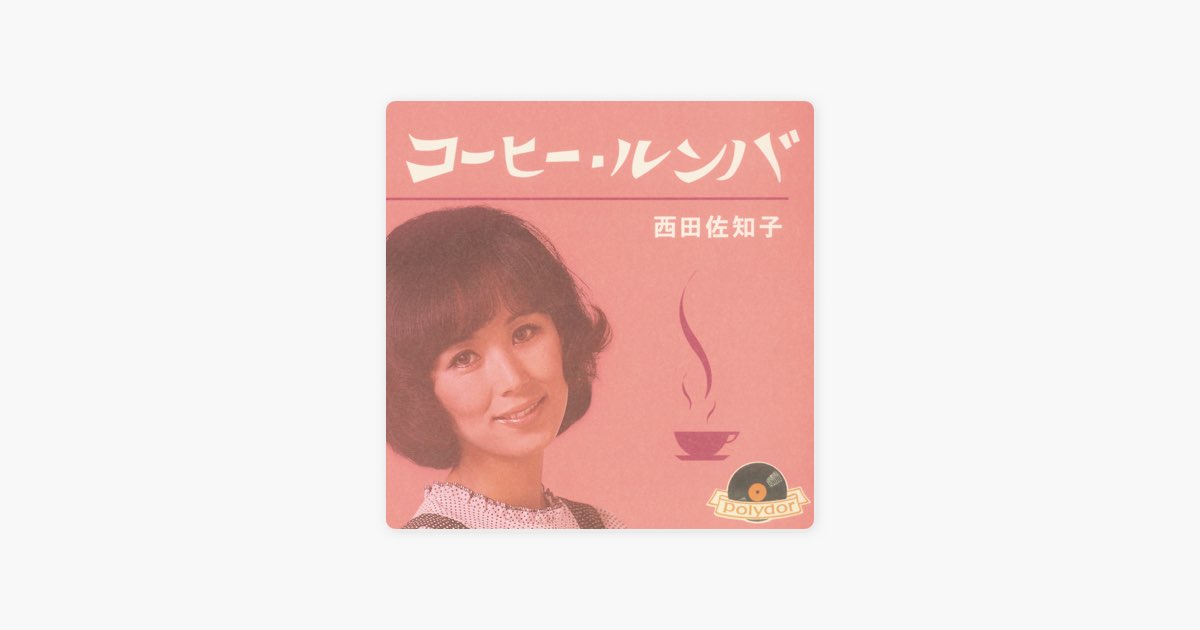 コーヒー・ルンバ - EP - 西田佐知子のアルバム - Apple Music