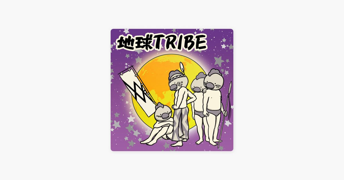 地球TRIBE - Repezen Foxxのアルバム - Apple Music