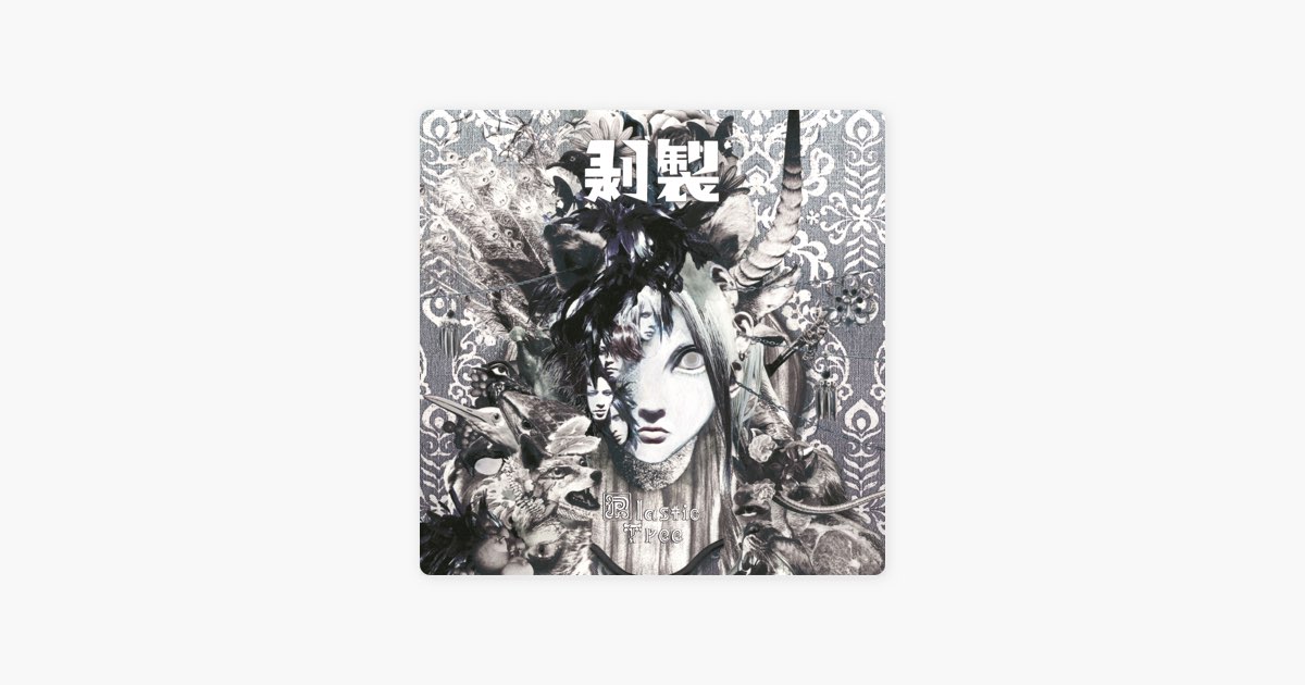 剥製 - Plastic Treeのアルバム - Apple Music