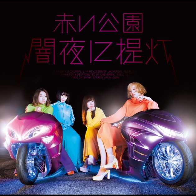 THE PARK - 赤い公園のアルバム - Apple Music