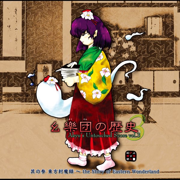 幺樂団の歴史3 Akyu's Untouched Score vol.3 - 上海アリス幻樂団の