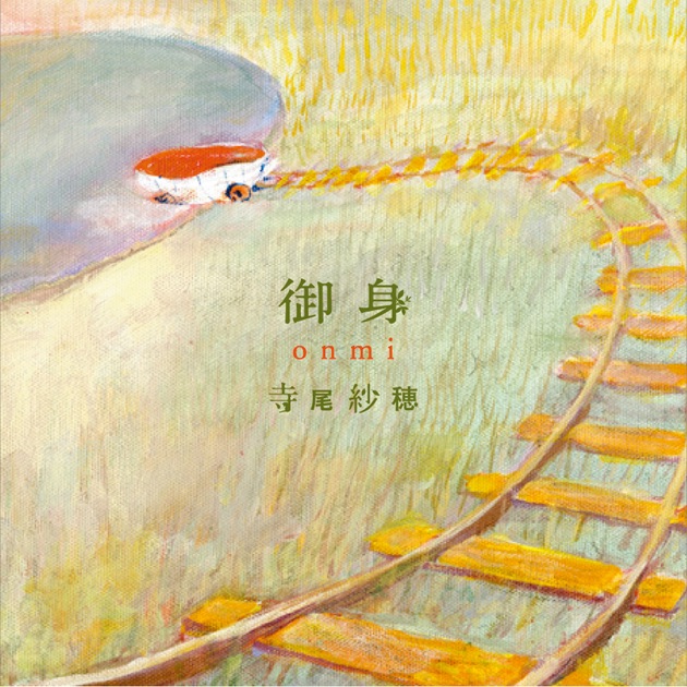 北へ向かう - 寺尾紗穂のアルバム - Apple Music