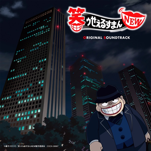 TVアニメ『笑ゥせぇるすまんNEW』オリジナル・サウンドトラック - 田中