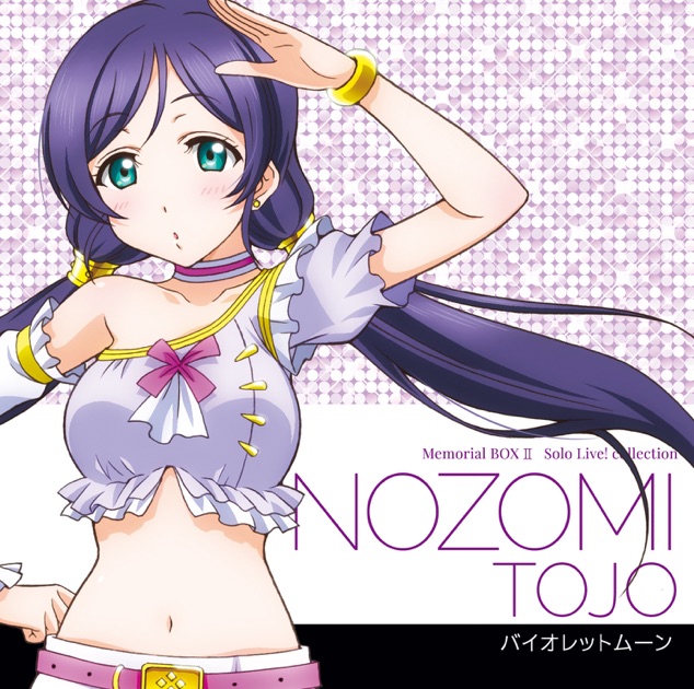 ラブライブ!Solo Live! Collection バイオレットムーン - 東條 希 (CV