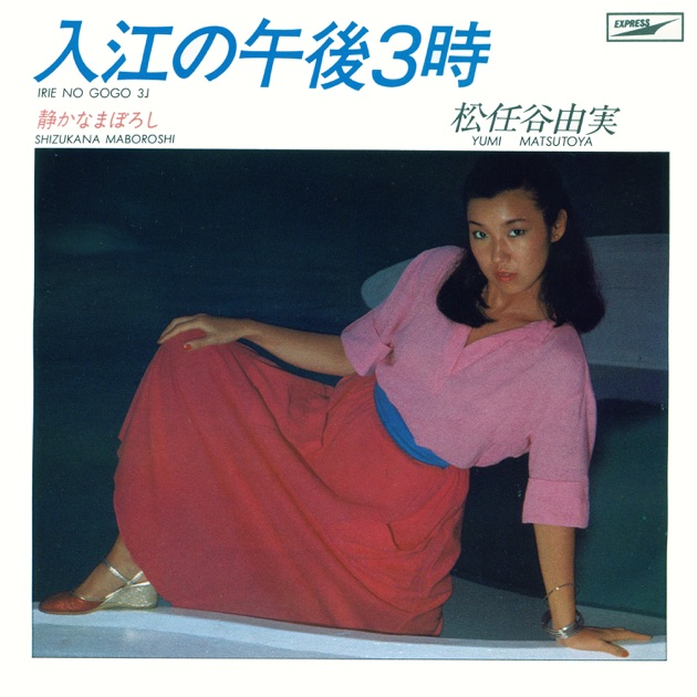 入江の午後3時 - Single - 松任谷由実のアルバム - Apple Music